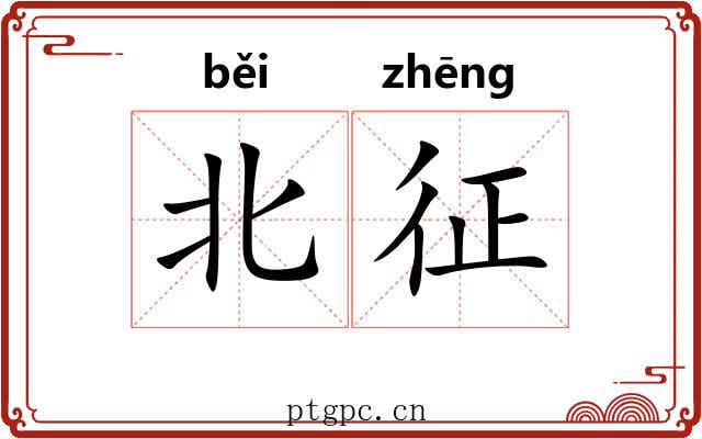 北征