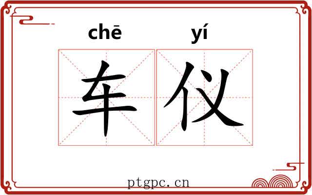 车仪 车仪