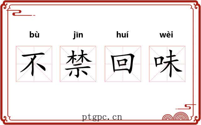 不禁回味 不禁回味