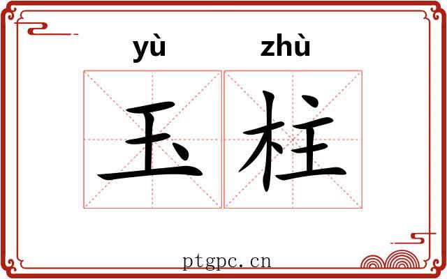 玉柱 玉柱