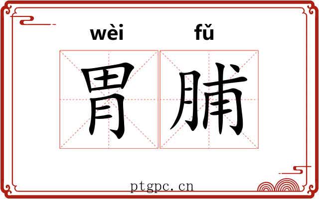 胃脯
