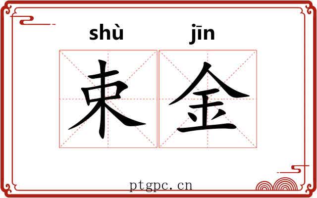 束金 束金