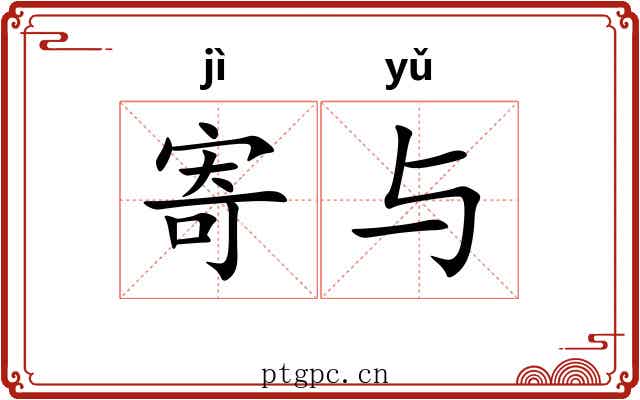 寄与