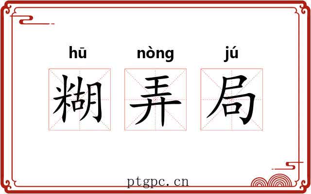 糊弄局 糊弄局