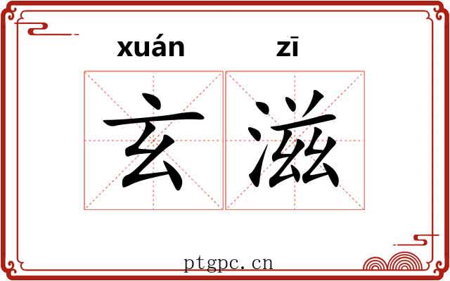 玄滋