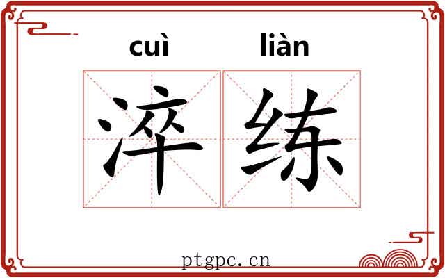 淬练