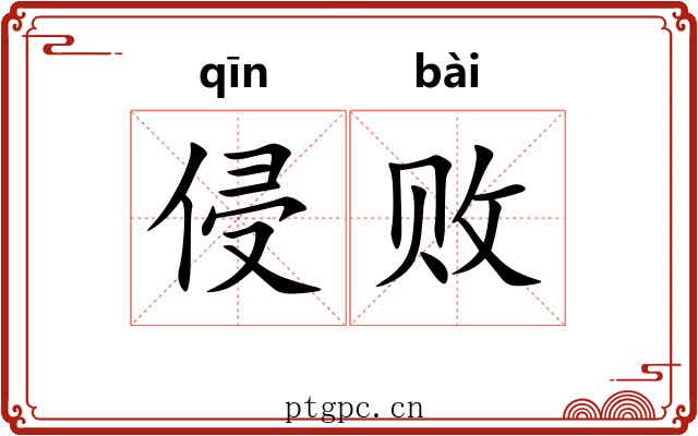 侵败