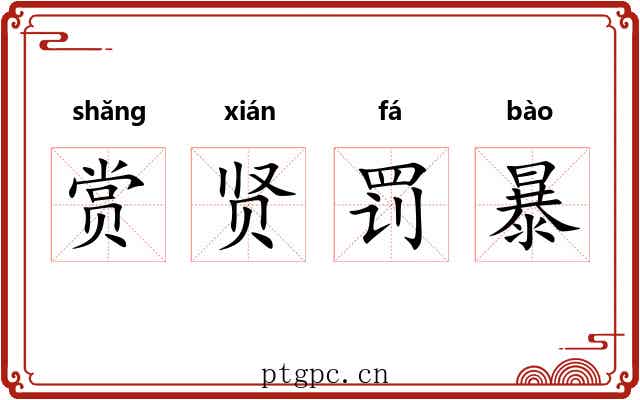 赏贤罚暴 赏贤罚暴