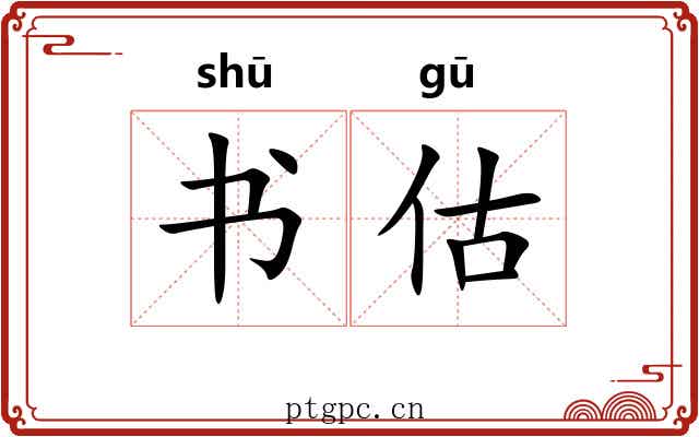书估