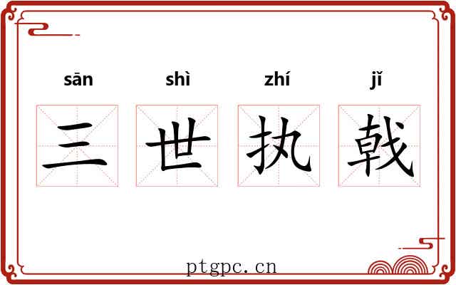 三世执戟 三世执戟