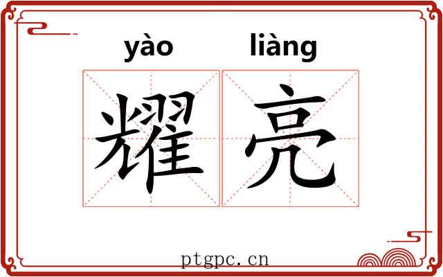 耀亮