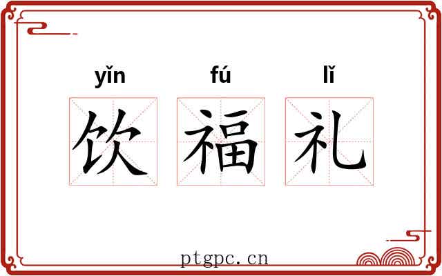饮福礼 饮福礼