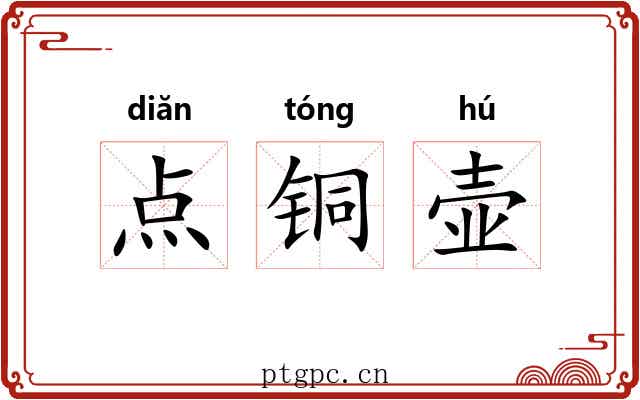 点铜壶 点铜壶