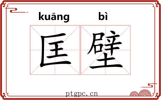匡壁