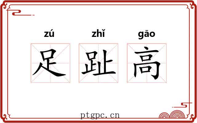 足趾高 足趾高
