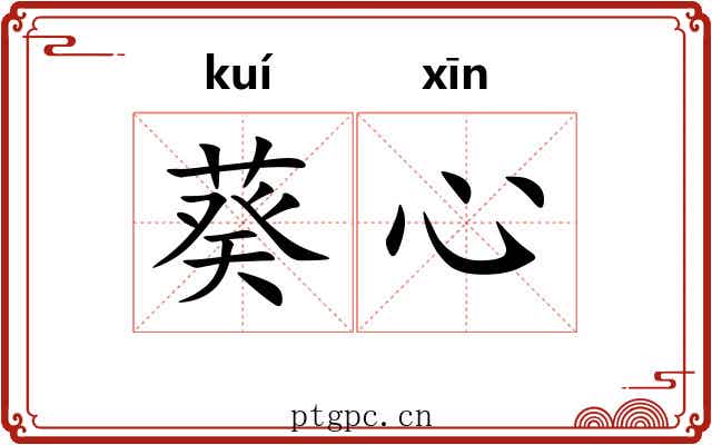 葵心 葵心