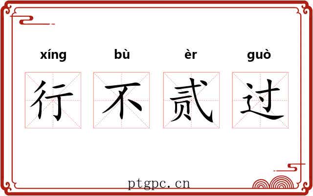 行不贰过 行不贰过