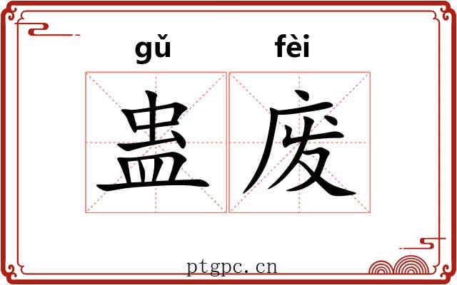 蛊废