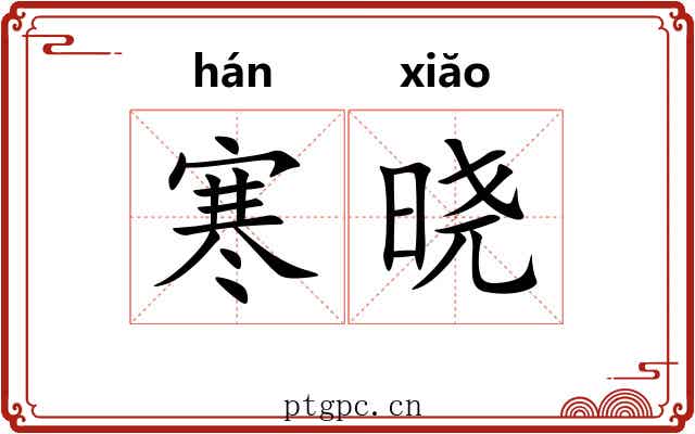 寒晓