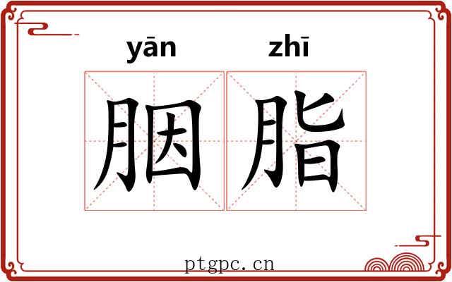 胭脂