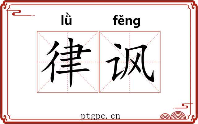 律讽 律讽
