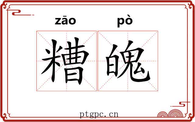 糟魄