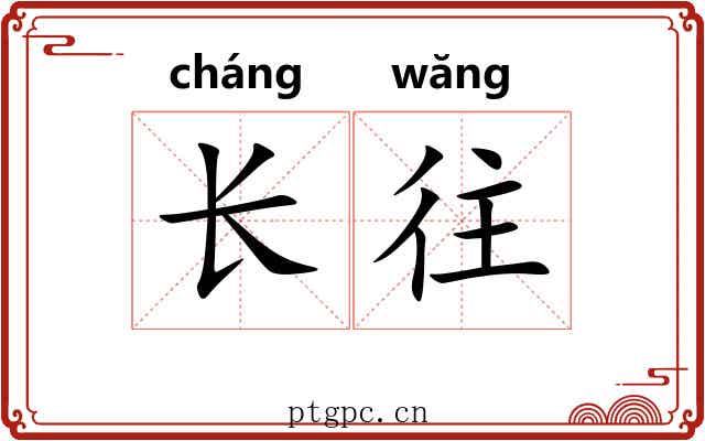 长往 长往