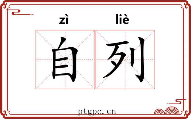 自列 自列
