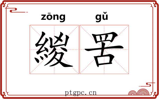 緵罟