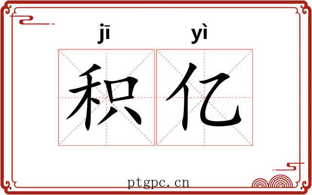 积亿