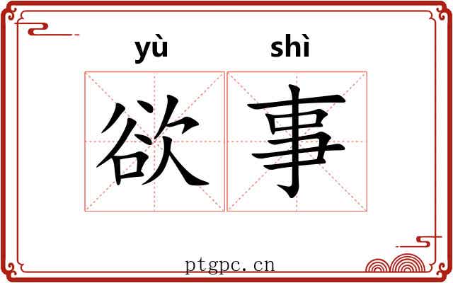 欲事 欲事