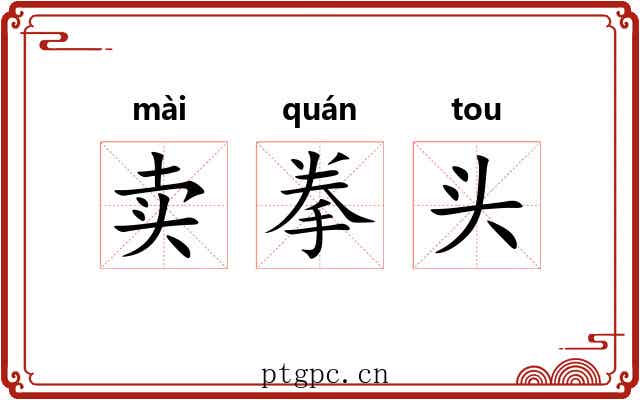 卖拳头 卖拳头