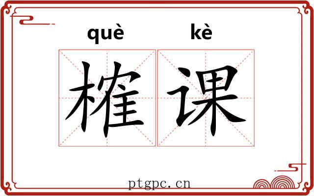 榷课