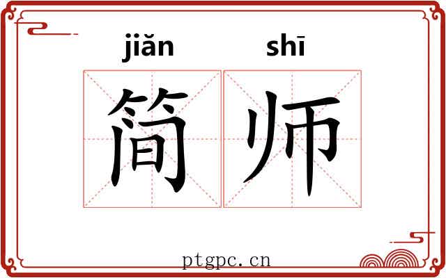 简师