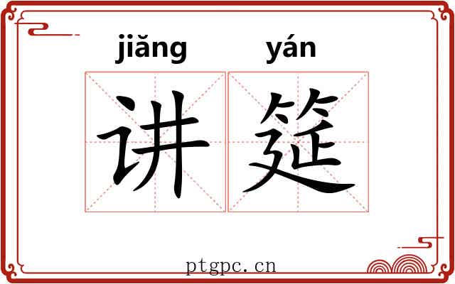 讲筵 讲筵