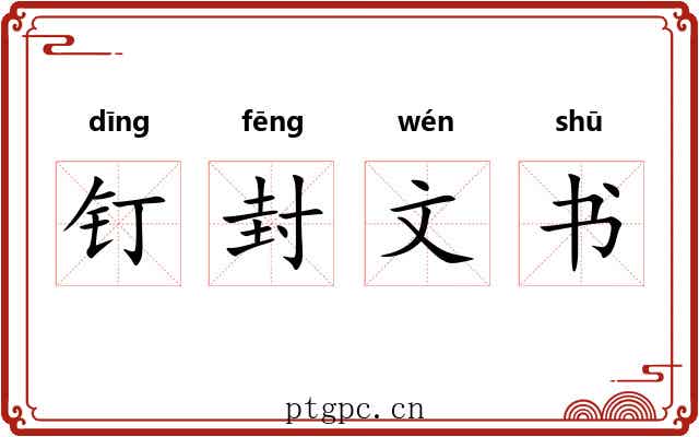 钉封文书 钉封文书