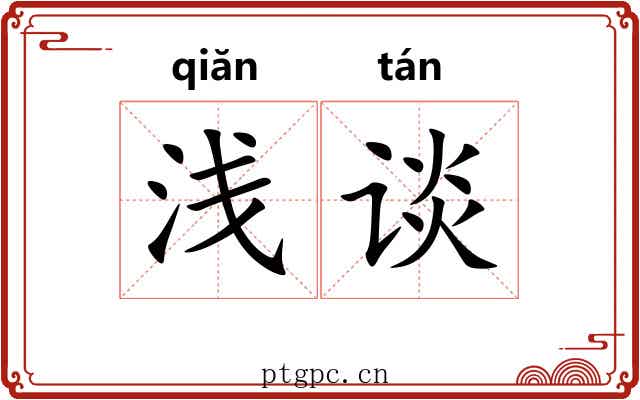 浅谈