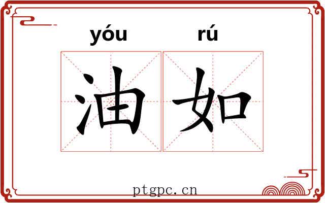 油如