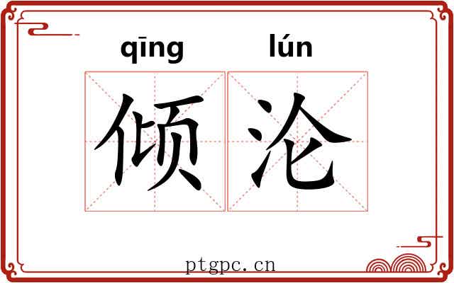 倾沦