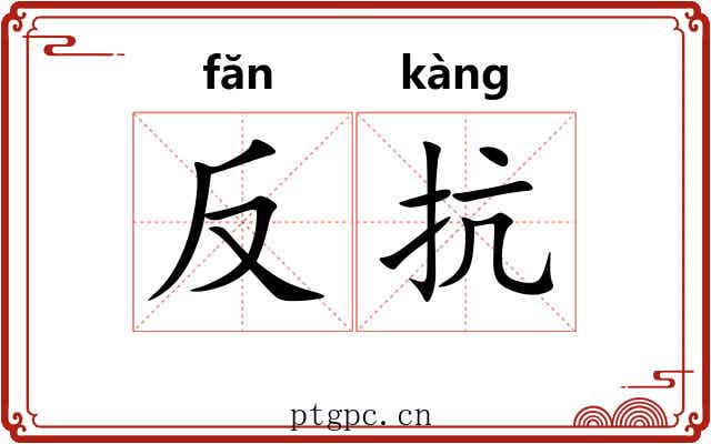 反抗 反抗