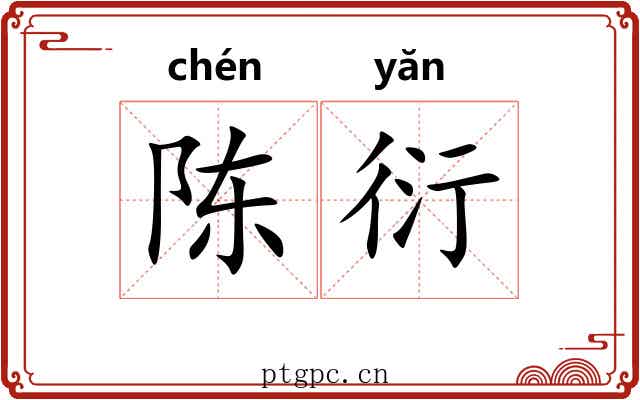 陈衍