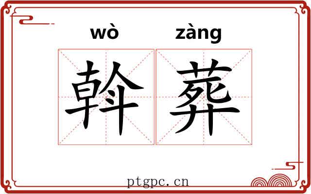 斡葬 斡葬