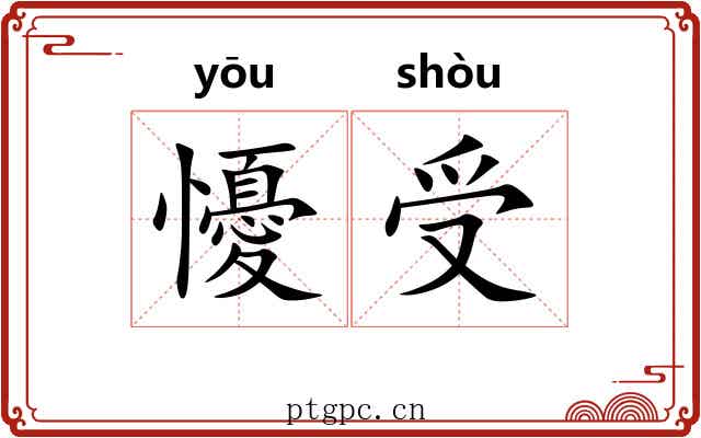 懮受