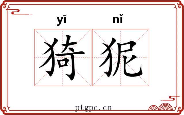 猗狔 猗狔