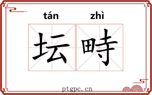坛畤
