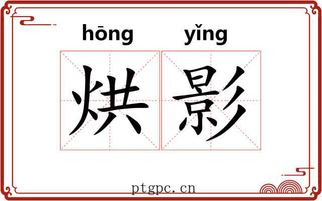 烘影