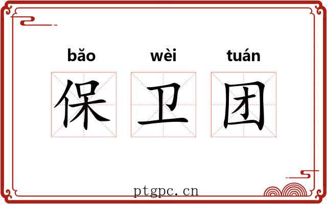保卫团 保卫团