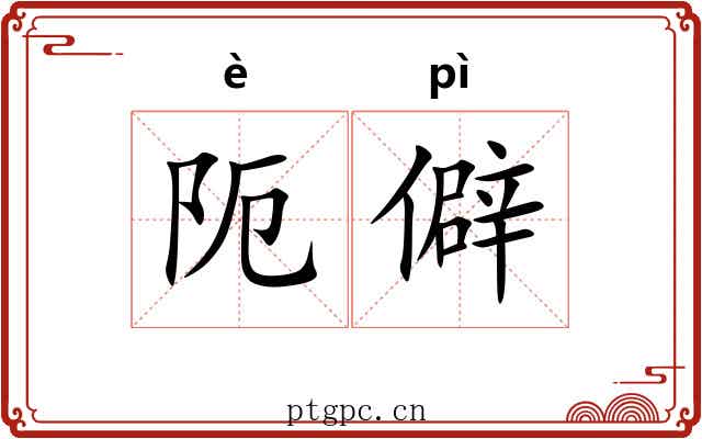 阨僻