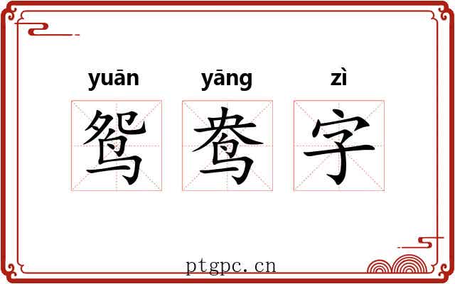 鸳鸯字