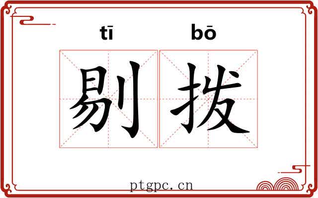 剔拨